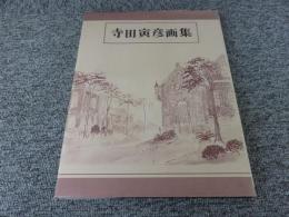 寺田寅彦画集　普及版
