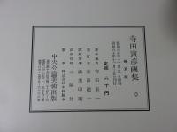 寺田寅彦画集　普及版