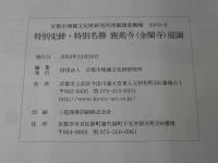 特別史跡・特別名勝鹿苑寺(金閣寺)庭園 ＜京都市埋蔵文化財研究所発掘調査概報 2003-6＞