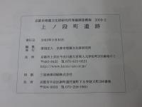 上ノ段町遺跡 ＜京都市埋蔵文化財研究所発掘調査概報 2003-2＞