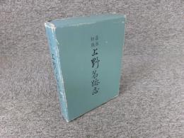 嘉永初版　上野名跡志　復刻　