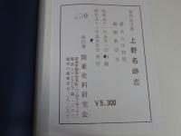 嘉永初版　上野名跡志　復刻　