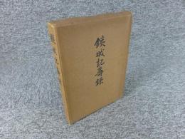銕城記寿録