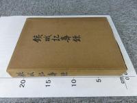 銕城記寿録