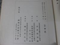 銕城記寿録