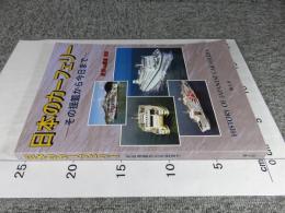 日本のカーフェリー : その揺籃から今日まで ＜世界の艦船別冊＞