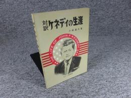 対訳　ケネディの生涯