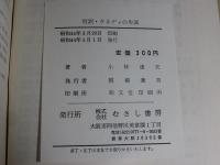 対訳　ケネディの生涯