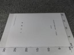 上京遺跡 ＜京都市埋蔵文化財研究所発掘調査概報 2004-9＞