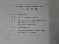 上京遺跡 ＜京都市埋蔵文化財研究所発掘調査概報 2004-9＞