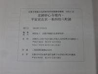 史跡妙心寺境内・平安京右京一条四坊八町跡 ＜京都市埋蔵文化財研究所発掘調査概報 2002-16＞
