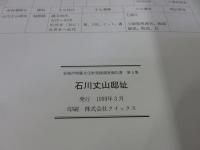 石川丈山邸址 ＜安城市埋蔵文化財発掘調査報告書 第5集＞