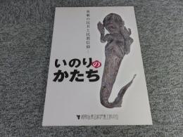 図録 いのりのかたち　祈願の民具と民間信仰　
第38回特別展