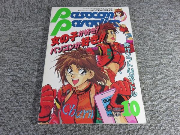 パソコンパラダイス 1992年8月Vol.7 / エイワ書店 / 古本、中古本、古