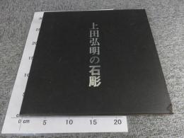 上田弘明の石彫