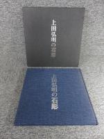 上田弘明の石彫