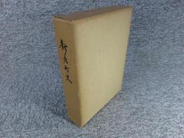新庄町史　