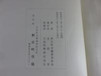 新庄町史　