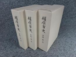 橿原市史　史料（第1巻・第２巻・第3巻）３冊
