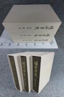橿原市史　史料（第1巻・第２巻・第3巻）３冊