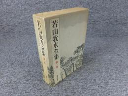 若山牧水全集　第1巻