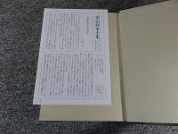 若山牧水全集　第1巻