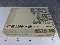 若山牧水全集　第1巻