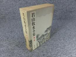 若山牧水全集　第2巻
