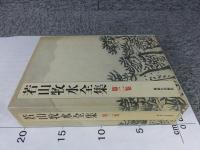 若山牧水全集　第2巻