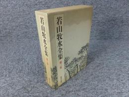 若山牧水全集　第3巻