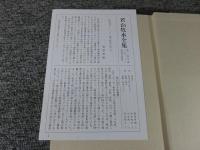 若山牧水全集　第3巻
