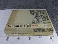 若山牧水全集　第3巻