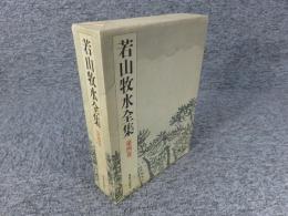 若山牧水全集　第4巻