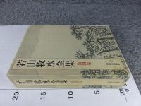 若山牧水全集　第4巻