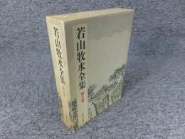 若山牧水全集　第5巻