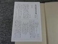 若山牧水全集　第5巻
