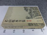 若山牧水全集　第5巻