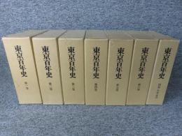 東京百年史　全７冊揃（本巻6+別巻）