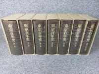東京百年史　全７冊揃（本巻6+別巻）