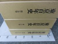 東京百年史　全７冊揃（本巻6+別巻）