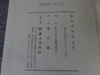 東京百年史　全７冊揃（本巻6+別巻）