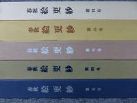 春秋 絵更紗　「創刊号～５号」5冊