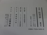 春秋 絵更紗　「創刊号～５号」5冊