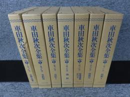 車田秋次全集　全7巻揃