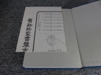 車田秋次全集　全7巻揃