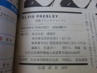 エルビス・プレスリー　追悼完全保存版　別冊ヤングフォーク