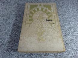 写生旅行　魔宮殿見聞記