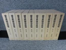 碧巌録全提唱　全10巻揃