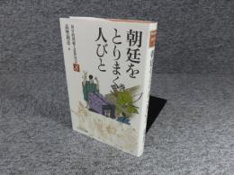 朝廷をとりまく人びと ＜身分的周縁と近世社会 8＞