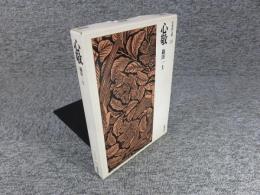 心敬 ＜日本詩人選 28＞